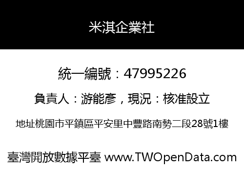 米淇企業社