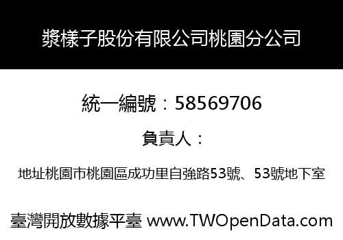 漿樣子股份有限公司桃園分公司