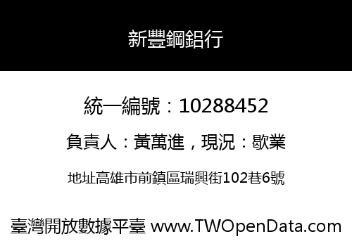 新豐鋼鋁行
