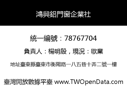 鴻興鋁門窗企業社
