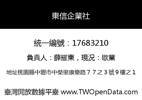 東信企業社