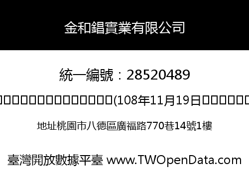 金和錩實業有限公司