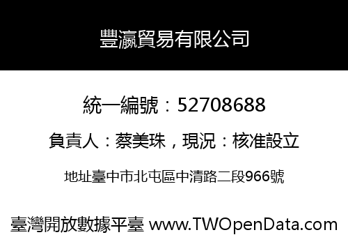 豐瀛貿易有限公司