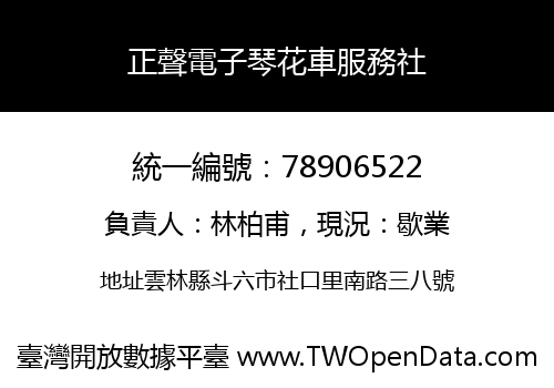 正聲電子琴花車服務社