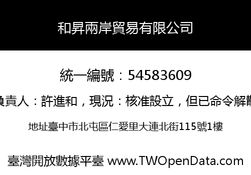和昇兩岸貿易有限公司