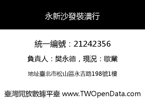 永新沙發裝潢行