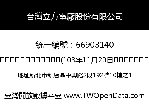 台灣立方電廠股份有限公司