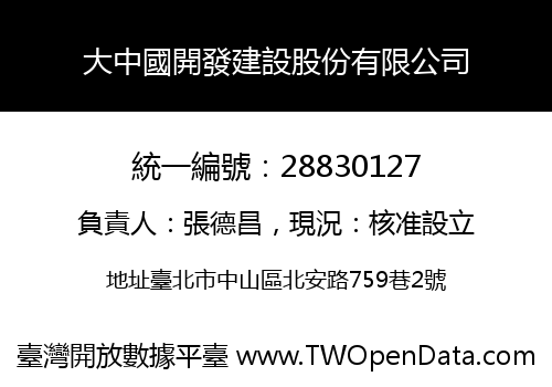 大中國開發建設股份有限公司