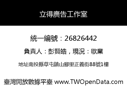 立得廣告工作室