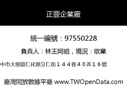 正豐企業廠
