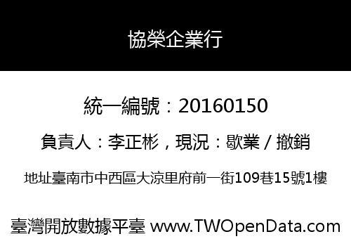 協榮企業行