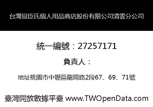 台灣屈臣氏個人用品商店股份有限公司清雲分公司