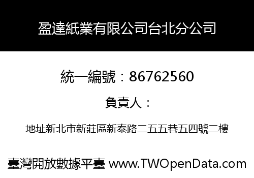 盈達紙業有限公司台北分公司