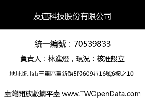 友邁科技股份有限公司