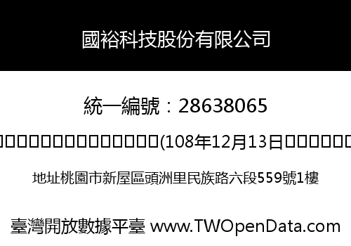 國裕科技股份有限公司