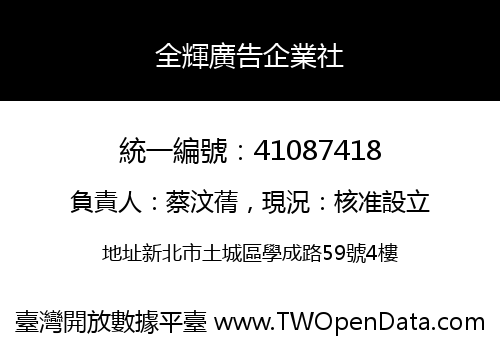 全輝廣告企業社