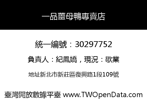 一品薑母鴨專賣店
