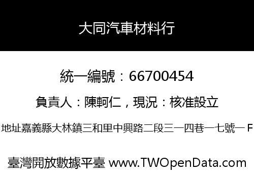 大同汽車材料行