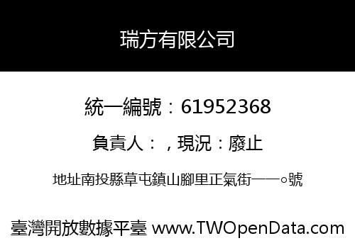 瑞方有限公司