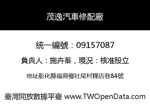 茂逸汽車修配廠