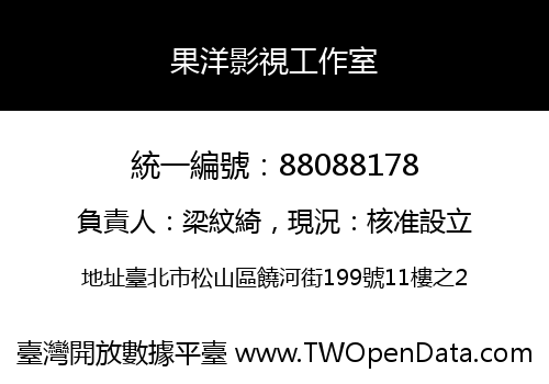 果洋影視工作室
