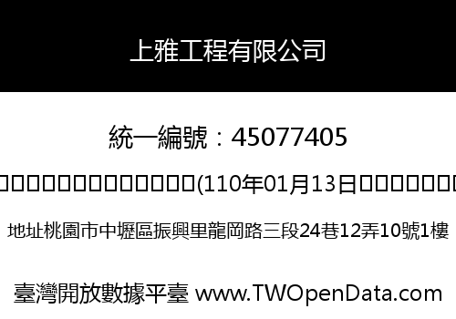 上雅工程有限公司