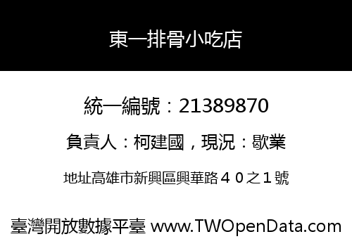 東一排骨小吃店
