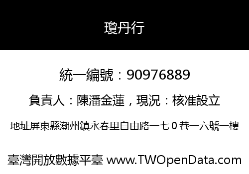 瓊丹行