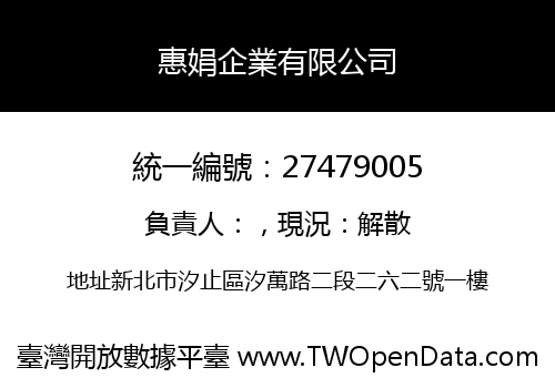惠娟企業有限公司
