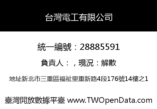 台灣電工有限公司
