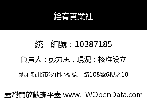 銓宥實業社