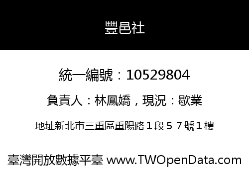 豐邑社