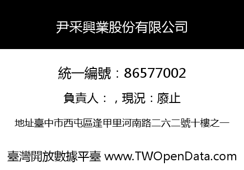 尹釆興業股份有限公司