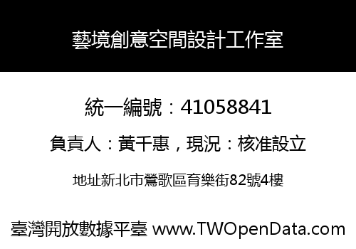 藝境創意空間設計工作室