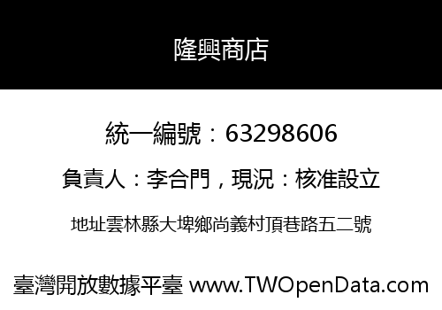 隆興商店