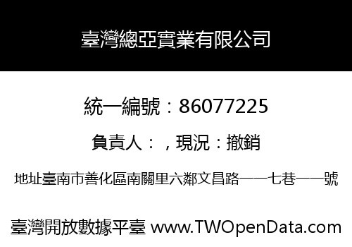 臺灣總亞實業有限公司