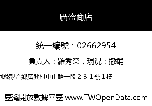 廣盛商店
