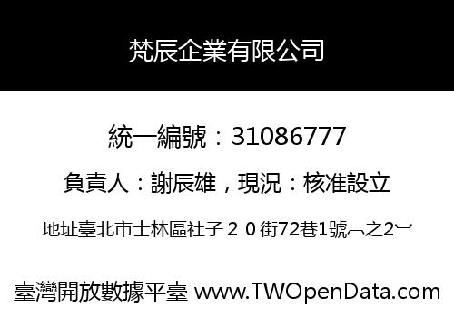 梵辰企業有限公司