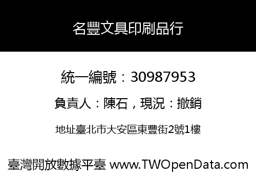 名豐文具印刷品行