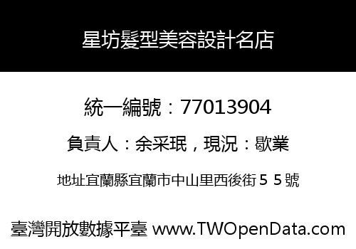 星坊髮型美容設計名店