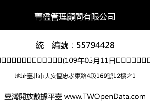 菁楹管理顧問有限公司