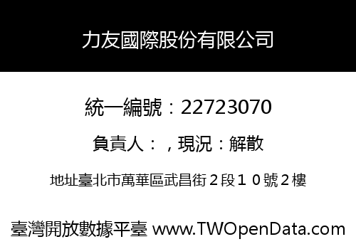 力友國際股份有限公司