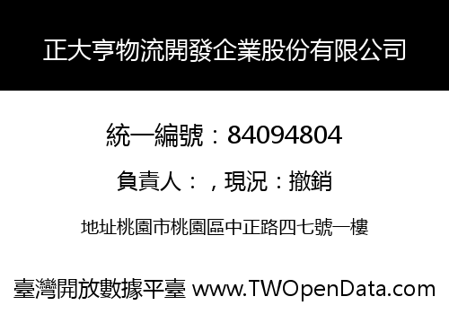 正大亨物流開發企業股份有限公司