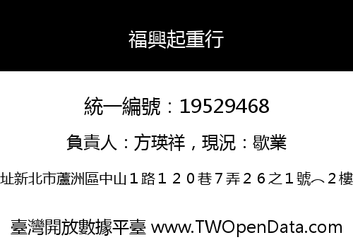 福興起重行
