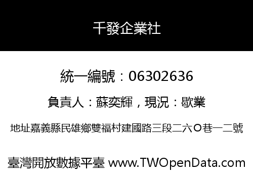 千發企業社