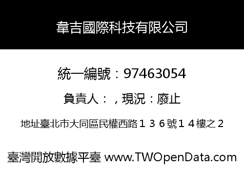 韋吉國際科技有限公司