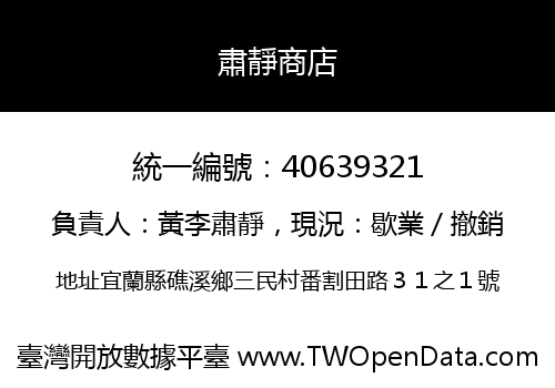 肅靜商店