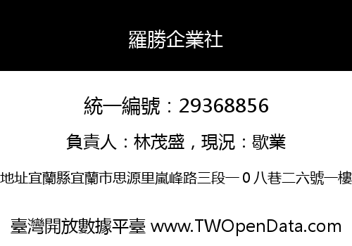 羅勝企業社