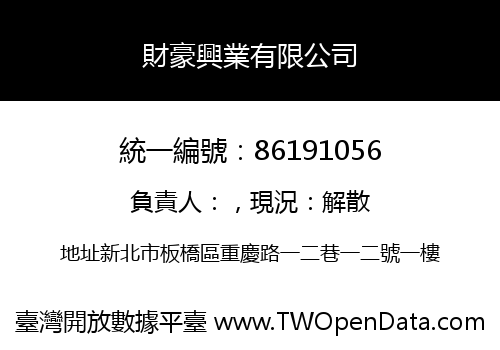 財豪興業有限公司