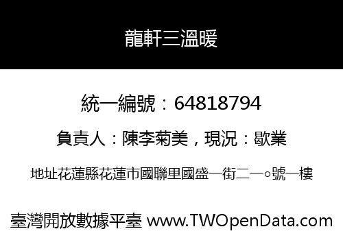 龍軒三溫暖
